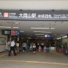 大岡山駅の改札