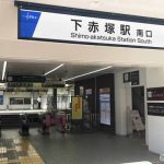 下赤塚駅の南口