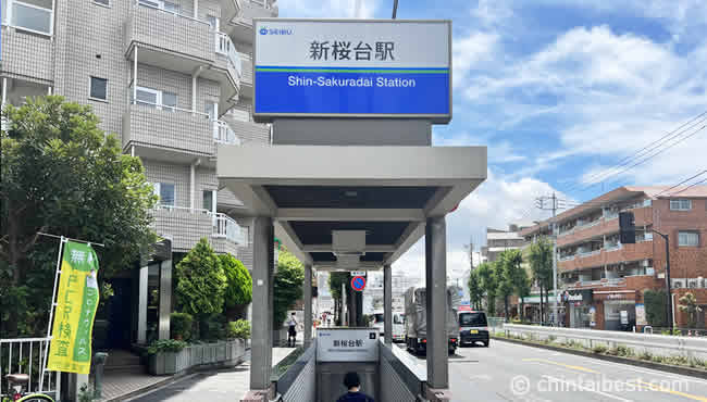 「新桜台駅」へも約15分でアクセス可能。