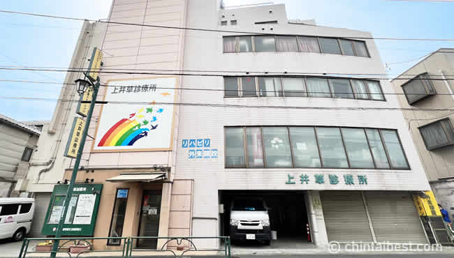 「上井草診療所」。内科、循環器科、小児科、整形外科などがあります。