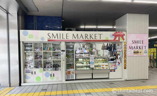 「スマイルマーケット高島平駅ナカ店」