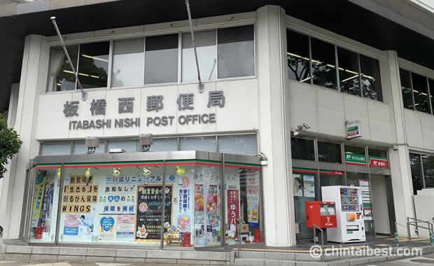「板橋西郵便局」。警察署、消防署、図書館、地区センターなども近くにありました。