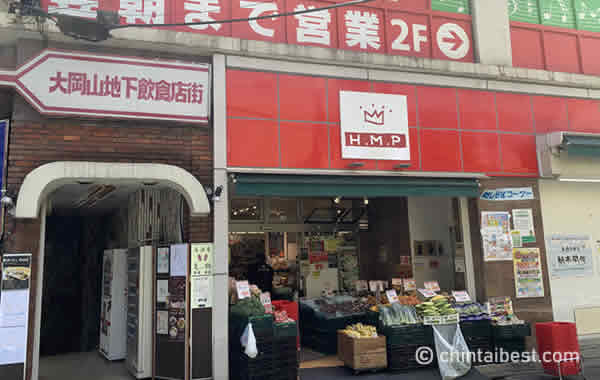 「ヒルママーケットプレイス 大岡山店」。「大岡山地下飲食街」の隣にあります。